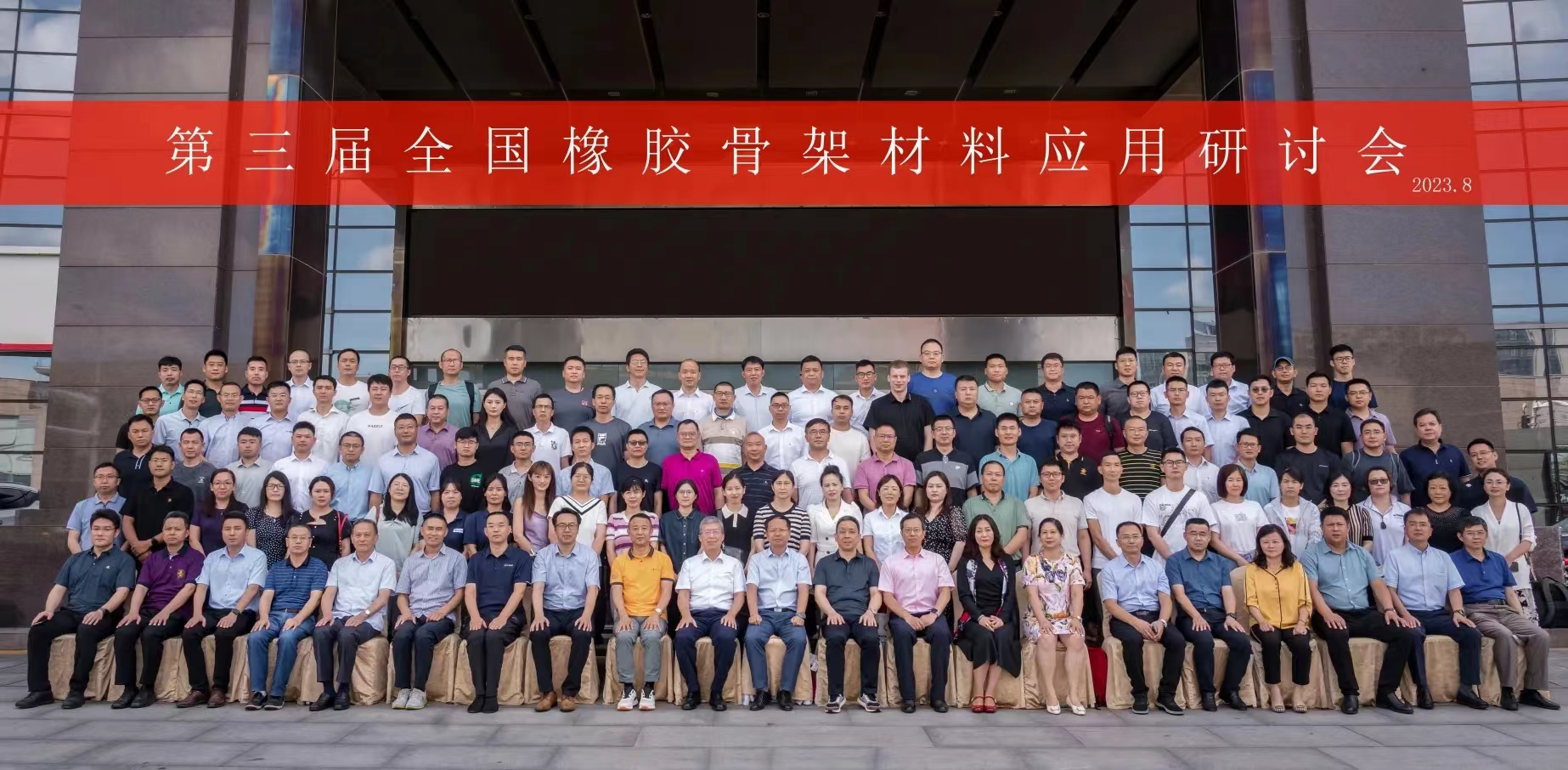 第三屆全國(guó)橡膠骨架材料應(yīng)用研討會(huì)，成功召開(kāi)！